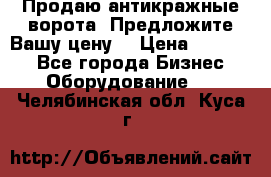 Продаю антикражные ворота. Предложите Вашу цену! › Цена ­ 39 000 - Все города Бизнес » Оборудование   . Челябинская обл.,Куса г.